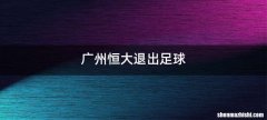 广州恒大退出足球
