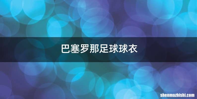 巴塞罗那足球球衣