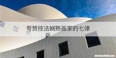 夸赞技法娴熟画家的七律