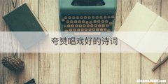夸赞唱戏好的诗词