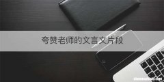 夸赞老师的文言文片段