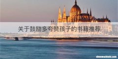 关于鼓励多夸赞孩子的书籍推荐