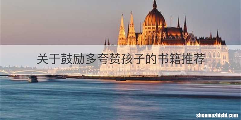 关于鼓励多夸赞孩子的书籍推荐