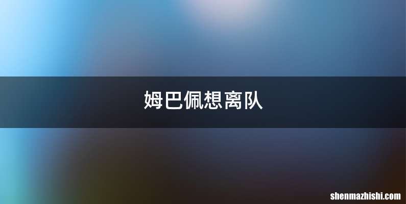 姆巴佩想离队