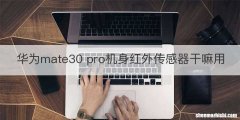 华为mate30 pro机身红外传感器干嘛用
