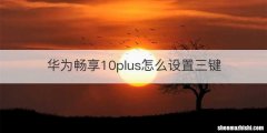 华为畅享10plus怎么设置三键