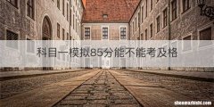 科目一模拟85分能不能考及格