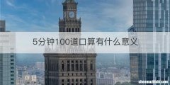5分钟100道口算有什么意义
