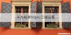 华为畅享50pro三键设置