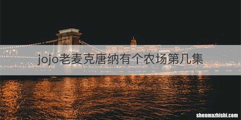 jojo老麦克唐纳有个农场第几集