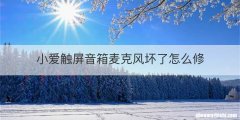 小爱触屏音箱麦克风坏了怎么修