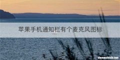 苹果手机通知栏有个麦克风图标