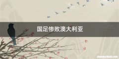 国足惨败澳大利亚