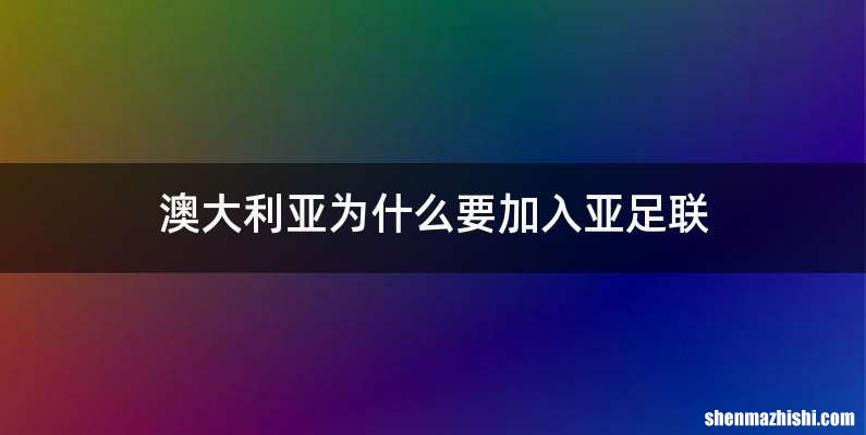 澳大利亚为什么要加入亚足联