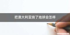 把澳大利亚烧了地球会怎样