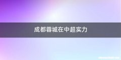 成都蓉城在中超实力