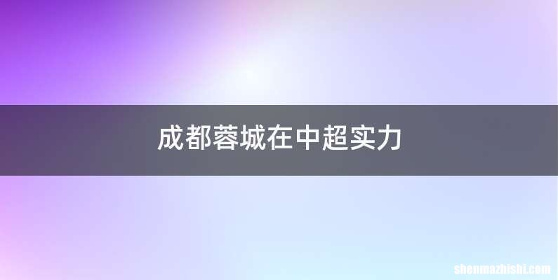 成都蓉城在中超实力