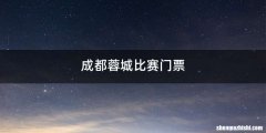成都蓉城比赛门票
