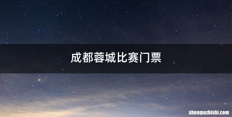 成都蓉城比赛门票
