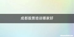 成都股票培训哪家好