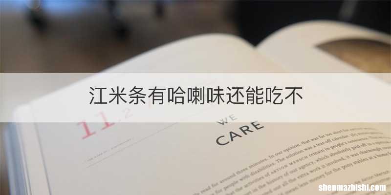 江米条有哈喇味还能吃不