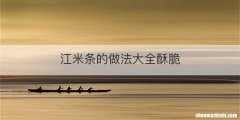 江米条的做法大全酥脆