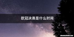 欧冠决赛是什么时间