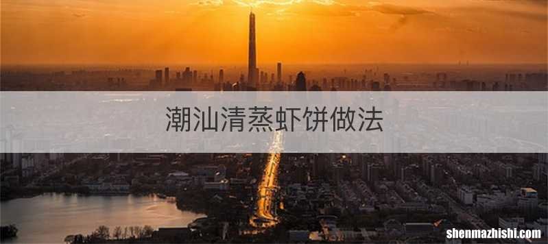 潮汕清蒸虾饼做法
