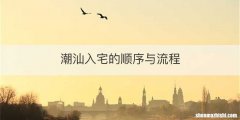 潮汕入宅的顺序与流程