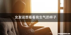 女友说想看看我生气的样子