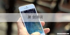 箫 剑诗词