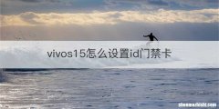 vivos15怎么设置id门禁卡
