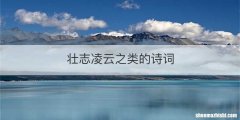 壮志凌云之类的诗词