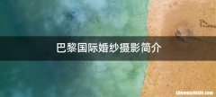 巴黎国际婚纱摄影简介