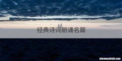经典诗词朗诵名篇
