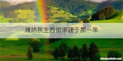 潍坊民主西街承建于那一年
