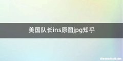 美国队长ins原图jpg知乎