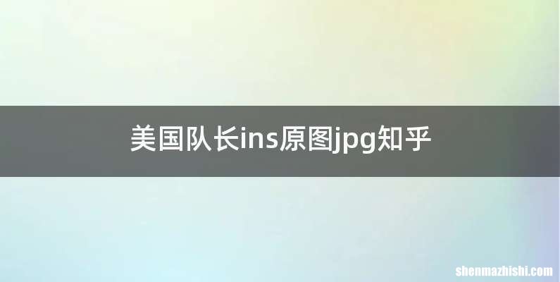 美国队长ins原图jpg知乎