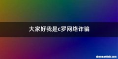 大家好我是c罗网络诈骗