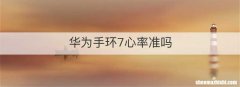 华为手环7心率准吗