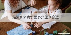 蛙泳身体离水面多少厘米合适