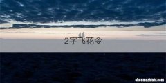 2字飞花令