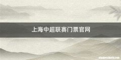 上海中超联赛门票官网