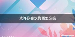 或许你喜欢梅西怎么接