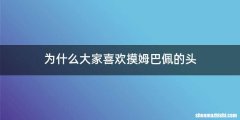 为什么大家喜欢摸姆巴佩的头