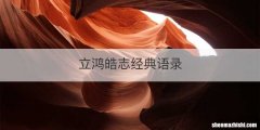 立鸿皓志经典语录