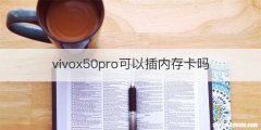 vivox50pro可以插内存卡吗