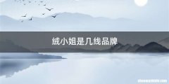 绒小姐是几线品牌