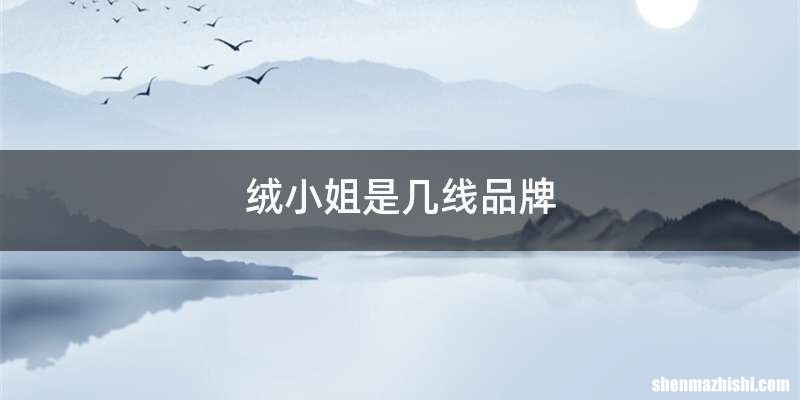 绒小姐是几线品牌