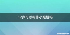 12岁可以称作小姐姐吗
